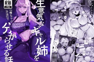 生意気なギャル姉を『