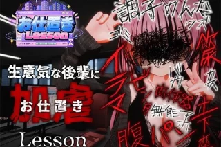 お仕置きLesson