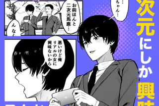 【エロ漫画】二次元オ