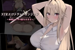 NTRエロトラップダン