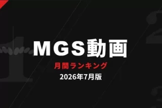 【2026年7月版】MGS動