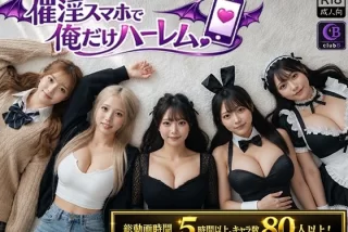 催淫スマホで俺だけハ