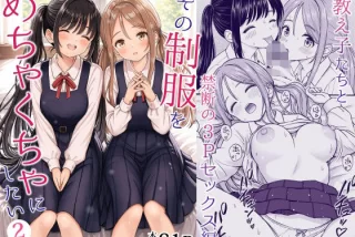 その制服をめちゃくち