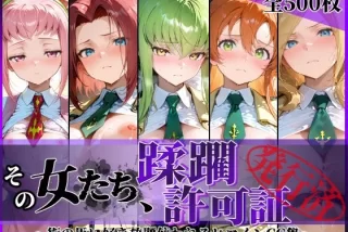 その女たち、蹂躙許可