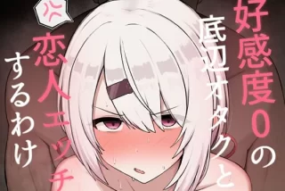 好感度0の底辺オタク