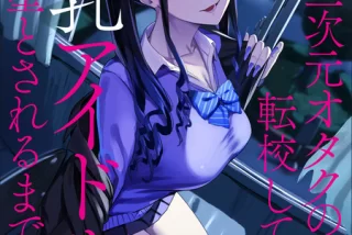 二次元至上主義のオタ