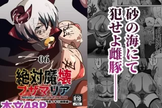 絶対魔壊ブザマリア06
