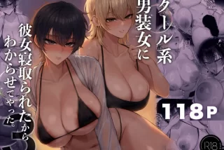 クール系男装女に彼女