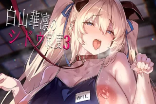 白山華凛のシドウ制度