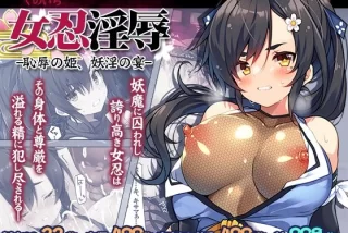 女忍淫辱 ー恥辱の姫