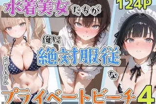 水着美女たちが俺に絶