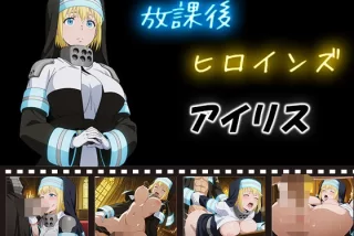 【炎炎ノ消防隊】アイ