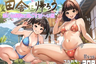田舎に帰ろう
