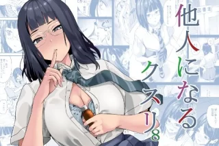 他人になるクスリ8