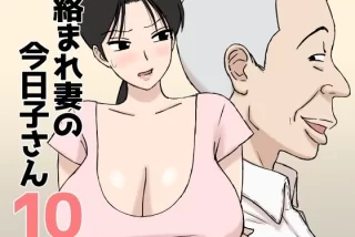 絡まれ妻の今日子さん