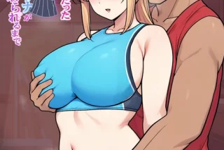 憧れの陸上部先輩が嫉