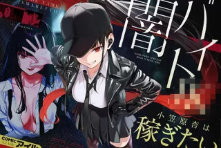 闇バイトJK 〜 小笠原