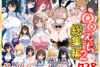 〇〇えっち総集編2 7