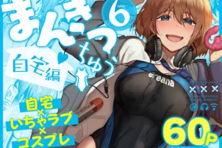 まんきつちゅう6自宅