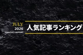 2026年7月 人気AV記事