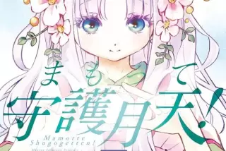 【画像】まもって守護
