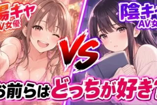 お前らは陽キャAV女優
