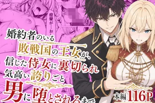 婚約者のいる敗戦国の