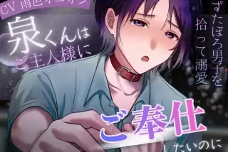 【女性優位×ドMペット