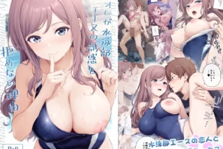オレが水泳部エースの