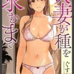 人妻が種を求むまで1