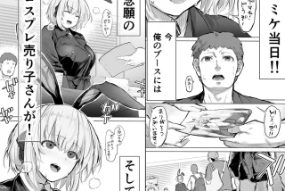 【エロ漫画】「コスプ