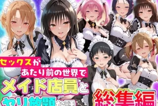 セックスが当たり前の