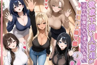 欲求不満な人妻達がボ
