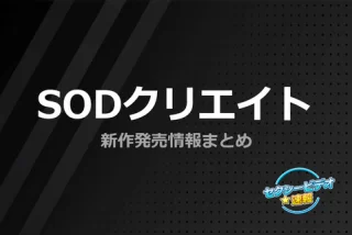 【配信開始】SODクリ