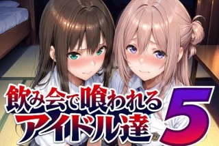 飲み会で喰われるアイ