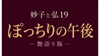 【新着同人誌】妙子（
