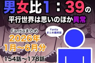 男女比1:39の平行世界