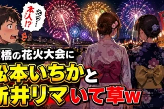 板橋の花火大会にAV女