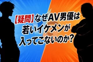 【疑問】なぜAV男優は