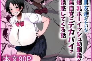 【エロ同人】幼馴染の