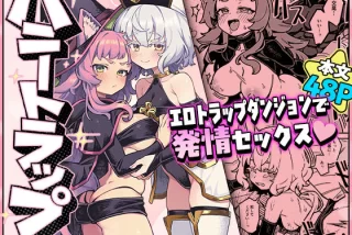 ハニートラップ