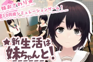 新生活は妹ちゃんと！