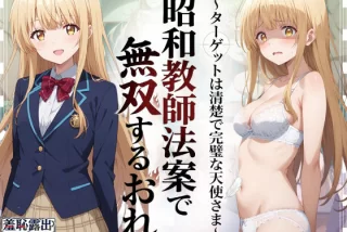 昭和教師法案で無双す