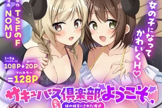サキュバス倶楽部へよ