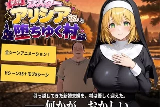 新婚シスターアリシア