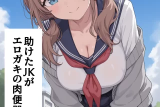 【二次エロ】助けたJK