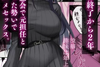 【卒業後の背徳不倫ハ