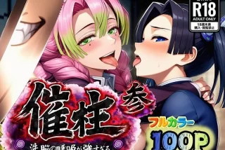 催柱〜洗脳の呼吸が強