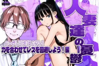 人妻達の憂鬱クーデレ