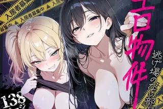 エロ物件 逃げ場のな
